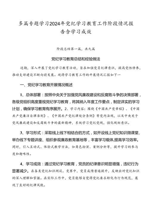多篇专题学习2024年党纪学习教育工作阶段情况报告含学习成效.docx