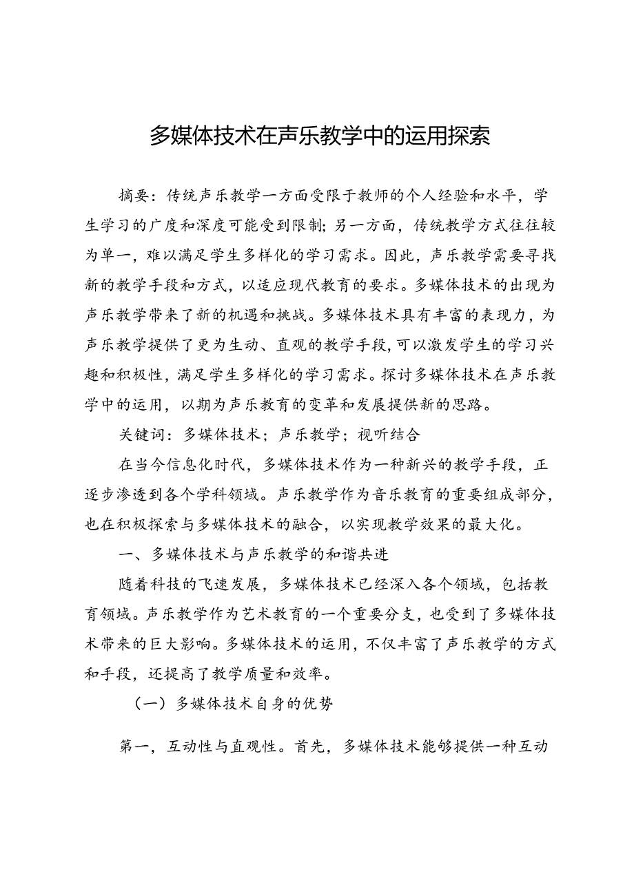 多媒体技术在声乐教学中的运用探索.docx_第1页