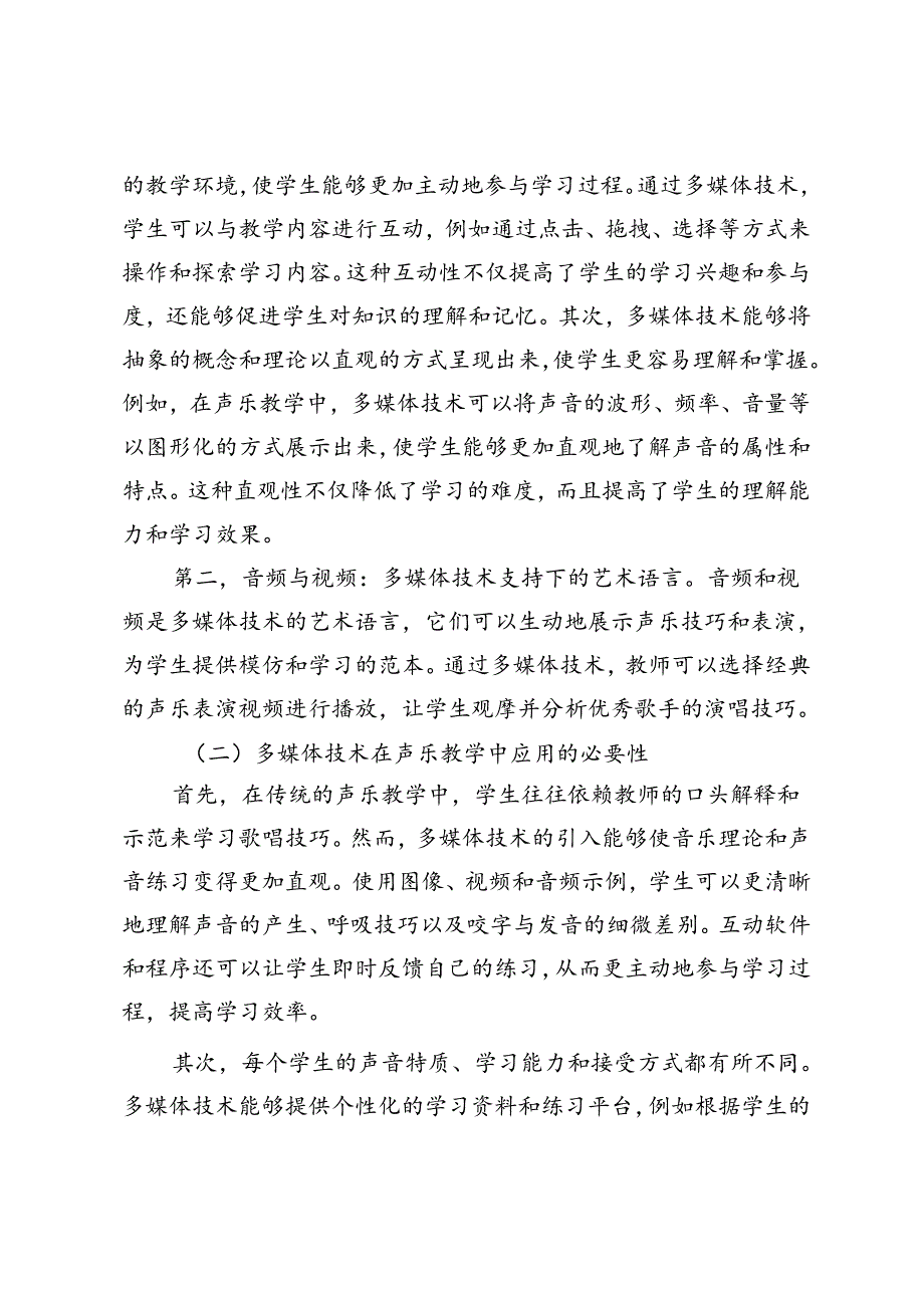 多媒体技术在声乐教学中的运用探索.docx_第2页