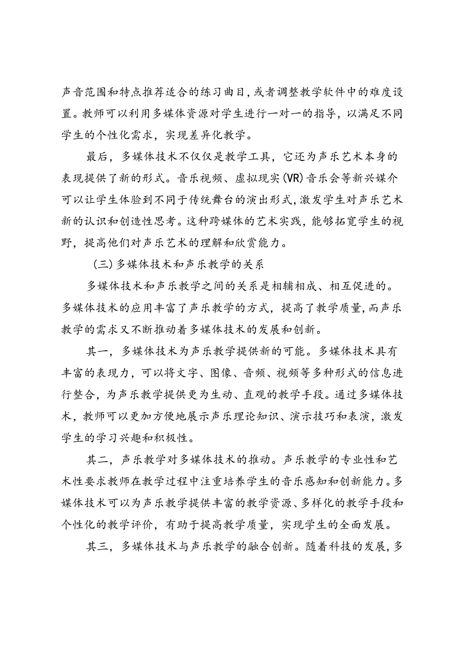 多媒体技术在声乐教学中的运用探索.docx_第3页