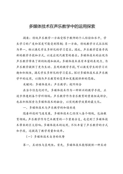 多媒体技术在声乐教学中的运用探索.docx