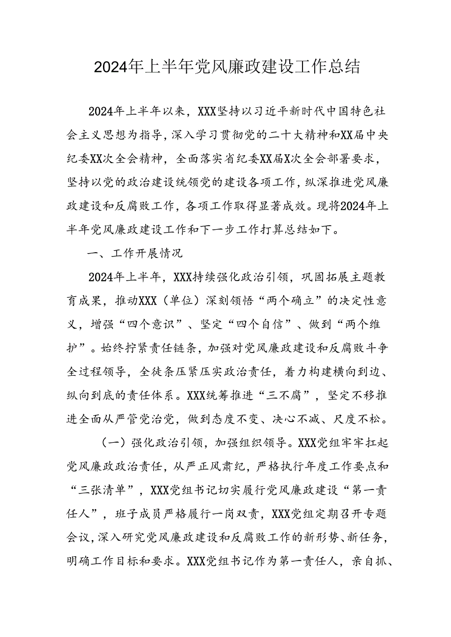 2024年开展上半年《党风廉政建设》工作总结汇报 汇编9份.docx_第1页