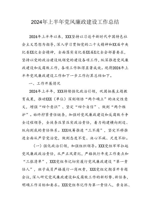 2024年开展上半年《党风廉政建设》工作总结汇报 汇编9份.docx