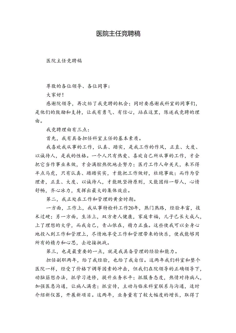 医院主任竞聘稿.docx_第1页