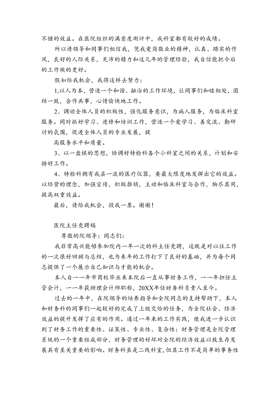医院主任竞聘稿.docx_第2页