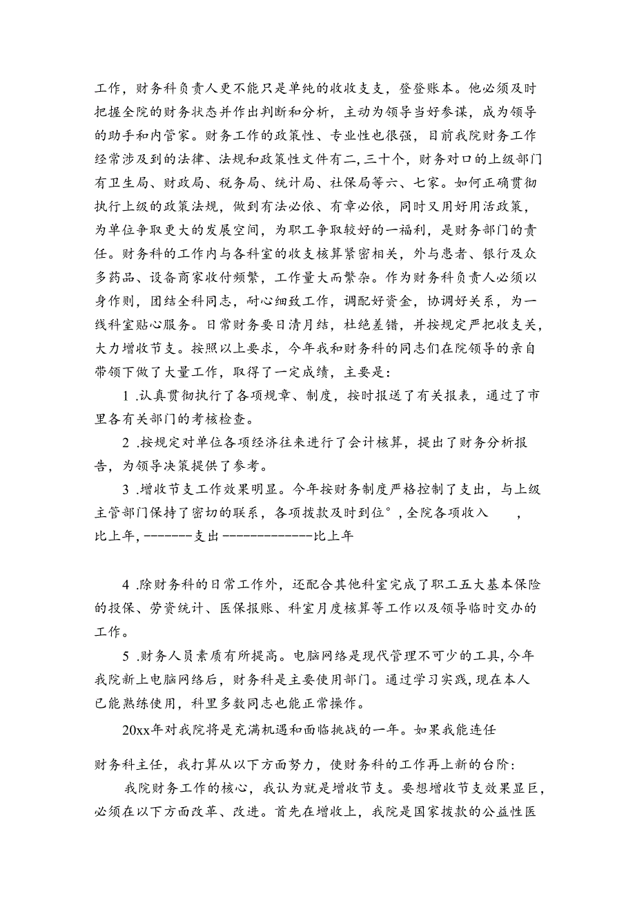 医院主任竞聘稿.docx_第3页