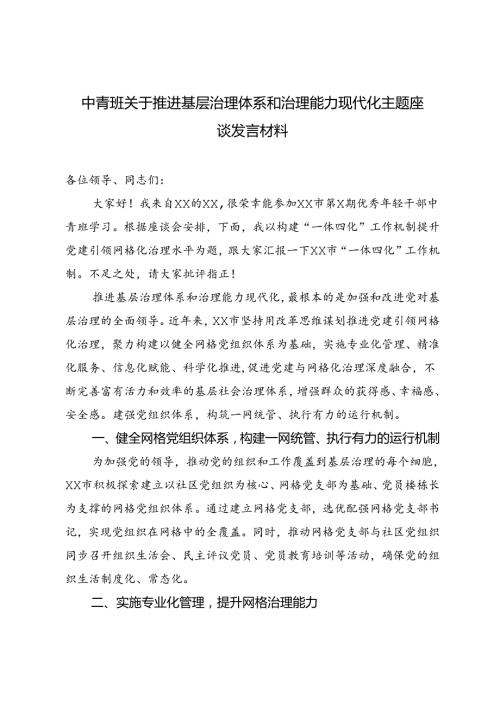 3篇 2024年中青班关于推进基层治理体系和治理能力现代化主题座谈发言材料.docx