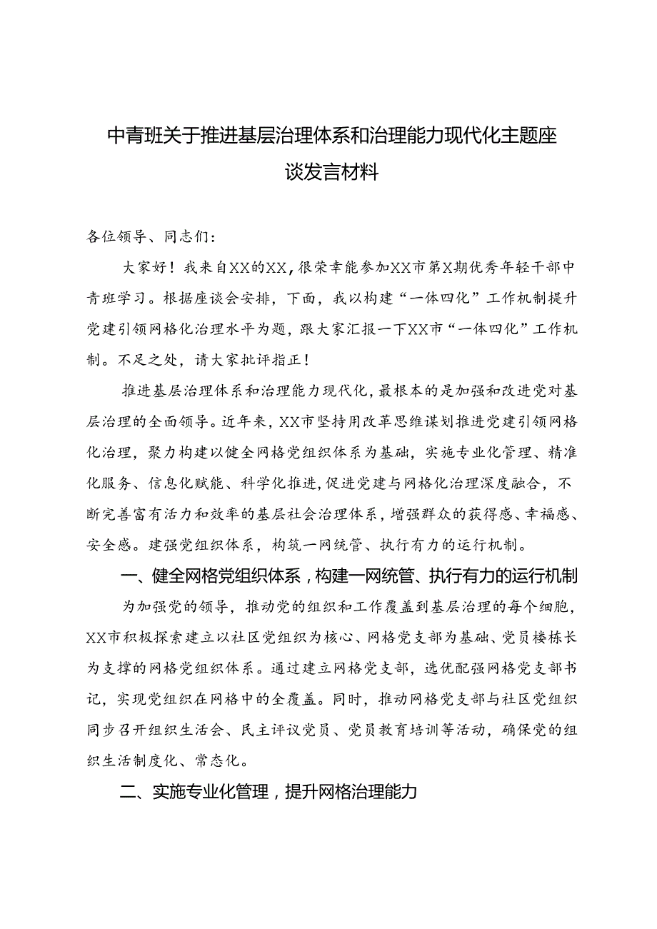 3篇 2024年中青班关于推进基层治理体系和治理能力现代化主题座谈发言材料.docx_第1页