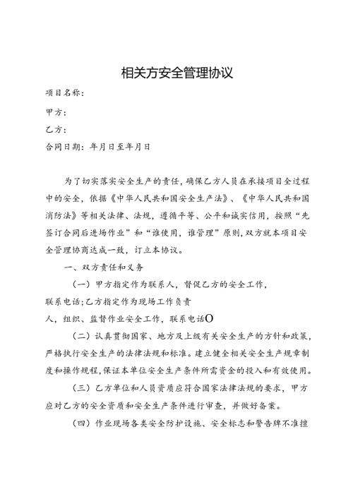 项目相关方安全管理协议.docx