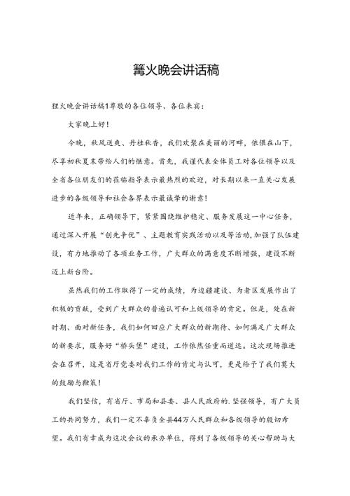 篝火晚会讲话稿.docx