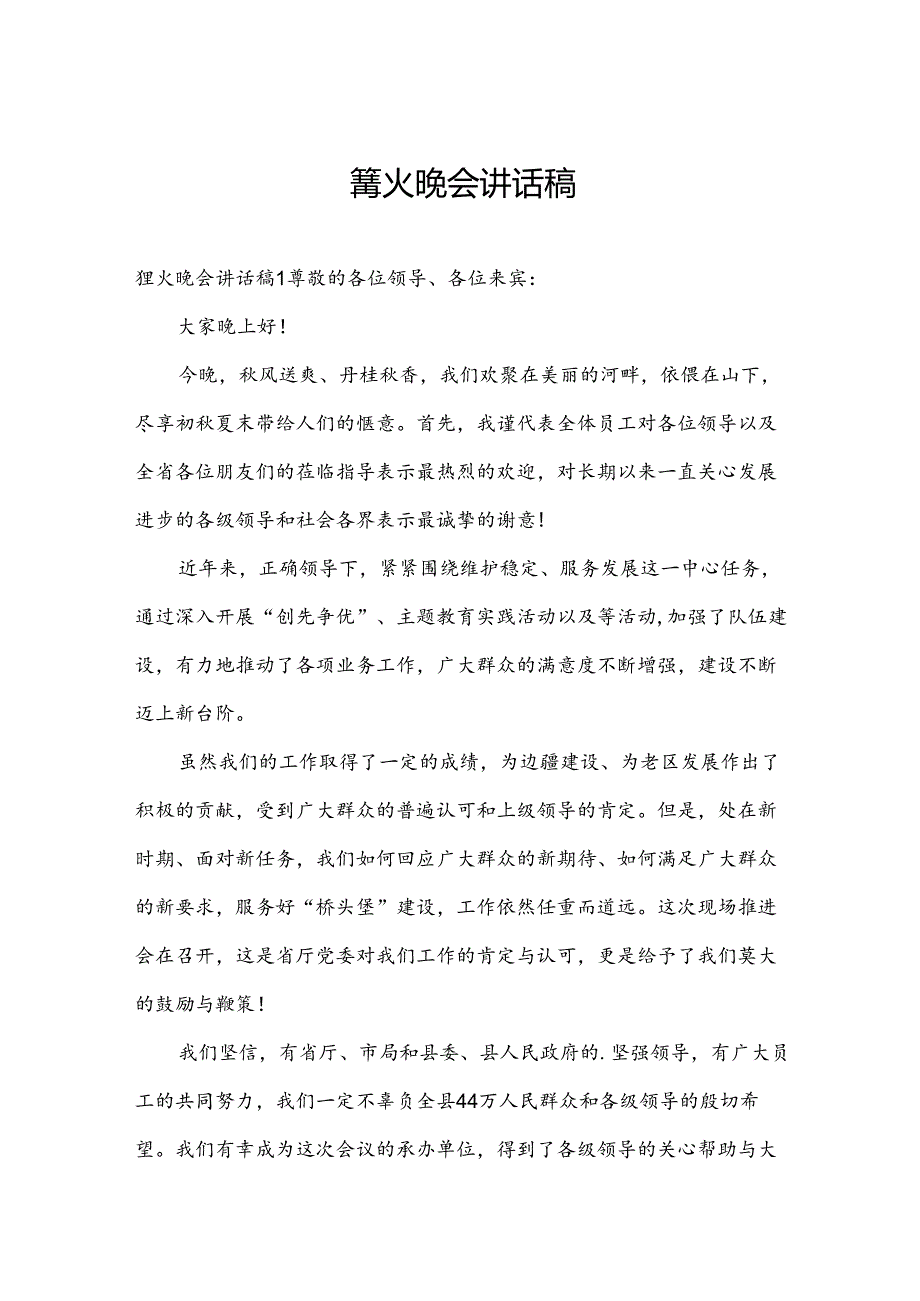 篝火晚会讲话稿.docx_第1页