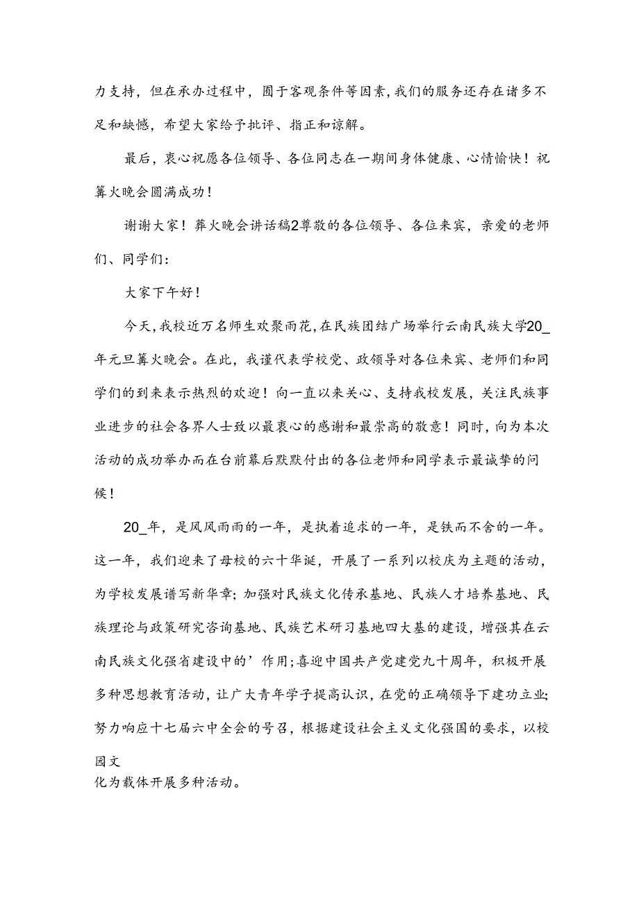 篝火晚会讲话稿.docx_第2页