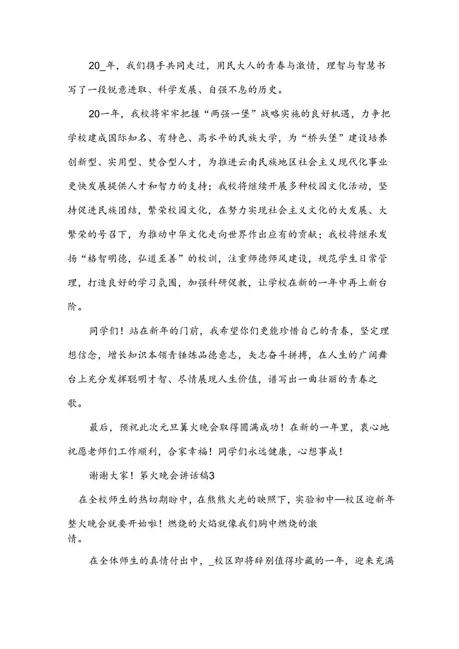 篝火晚会讲话稿.docx_第3页