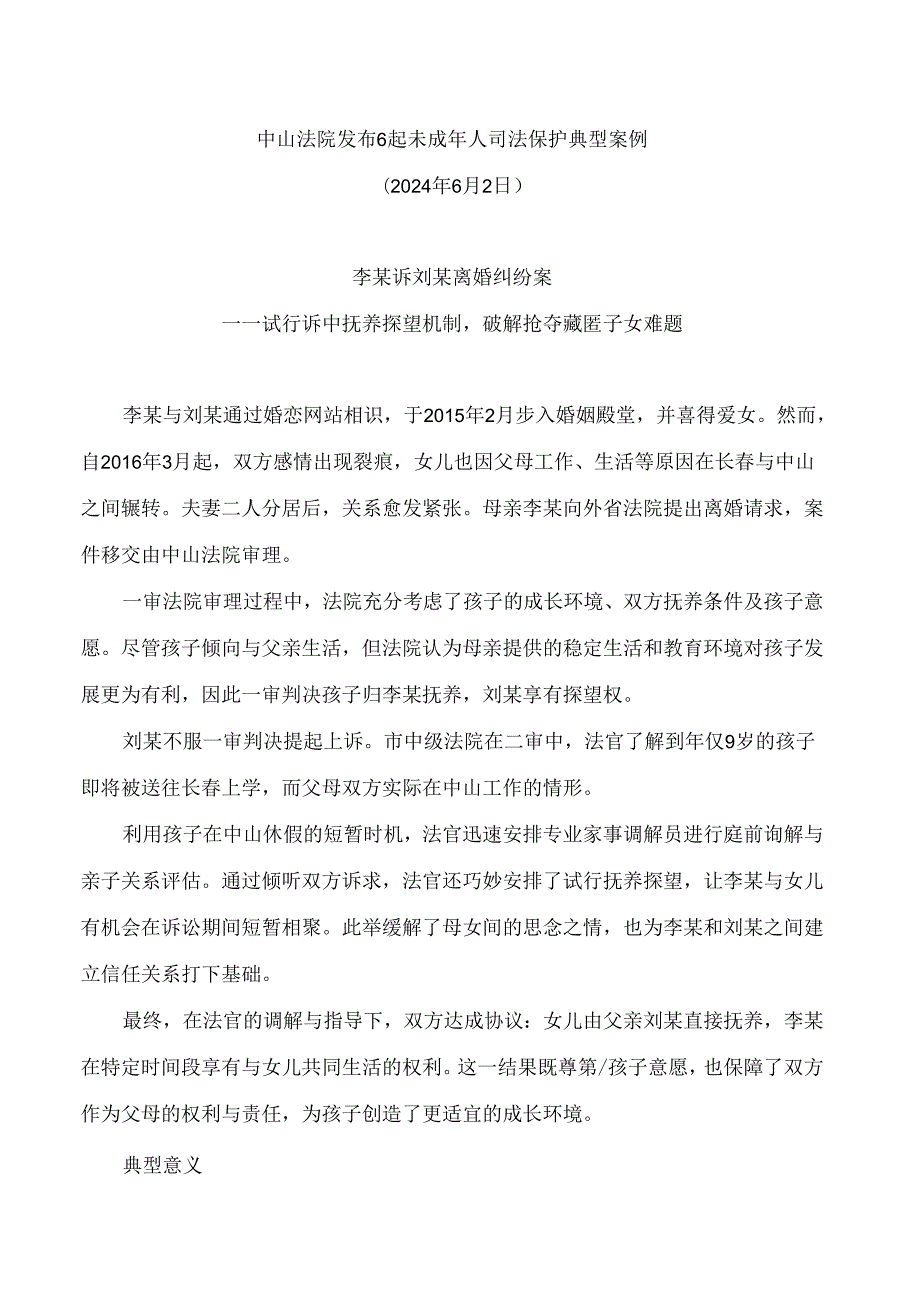中山法院发布6起未成年人司法保护典型案例.docx_第1页