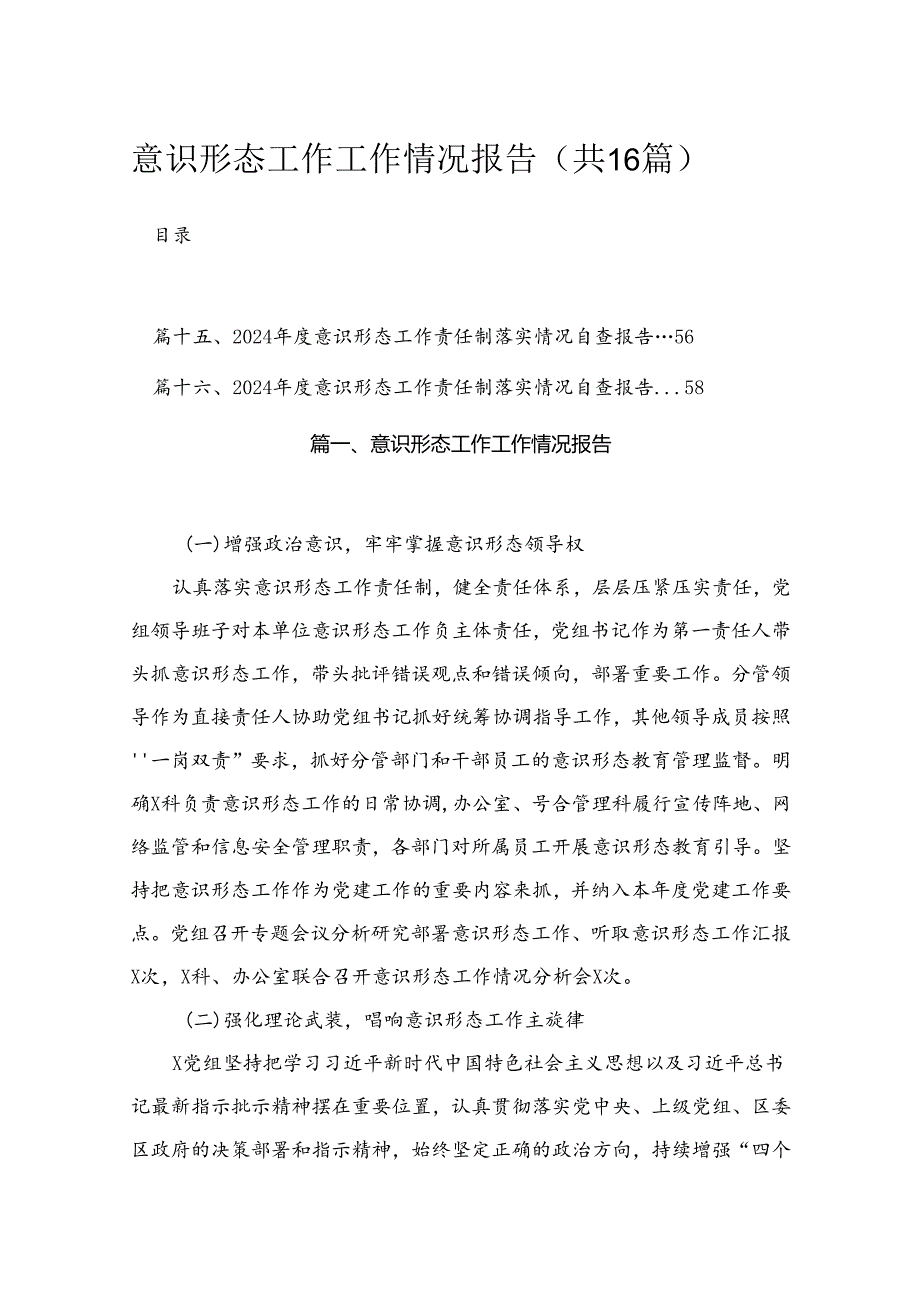 2024意识形态工作工作情况报告最新精选版【16篇】.docx_第1页