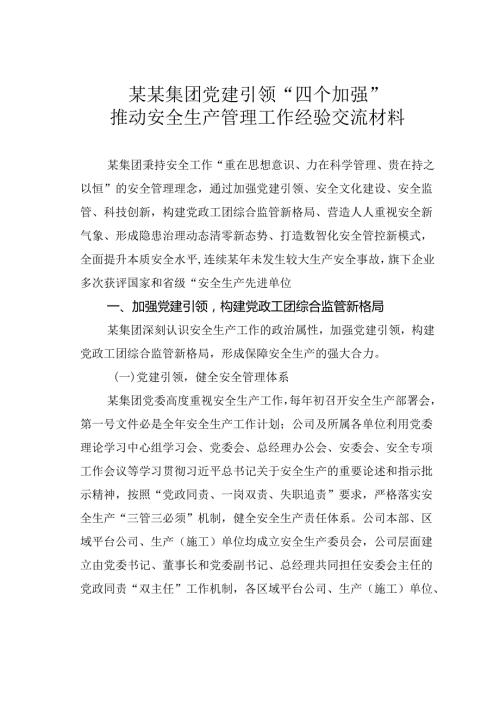 某某集团党建引领“四个加强”推动安全生产管理工作经验交流材料.docx