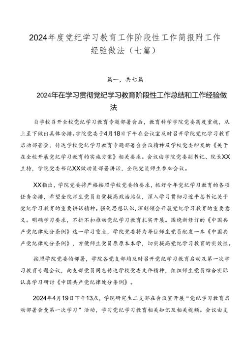 2024党纪学习教育工作阶段性工作简报附工作经验做法（七篇）.docx