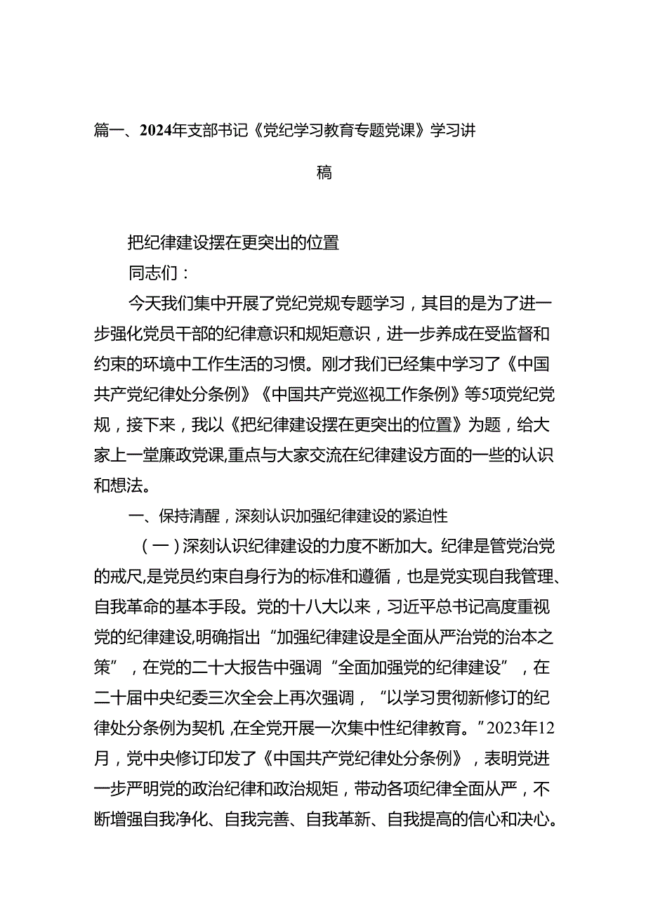 2024年支部书记《党纪学习教育专题党课》学习讲稿16篇供参考.docx_第2页