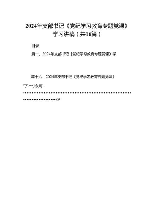 2024年支部书记《党纪学习教育专题党课》学习讲稿16篇供参考.docx
