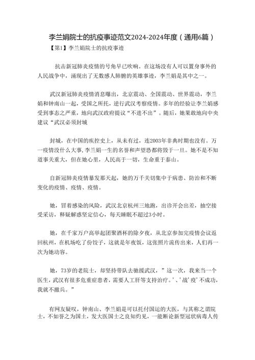 李兰娟院士的抗疫事迹范文20242024(通用6篇).docx