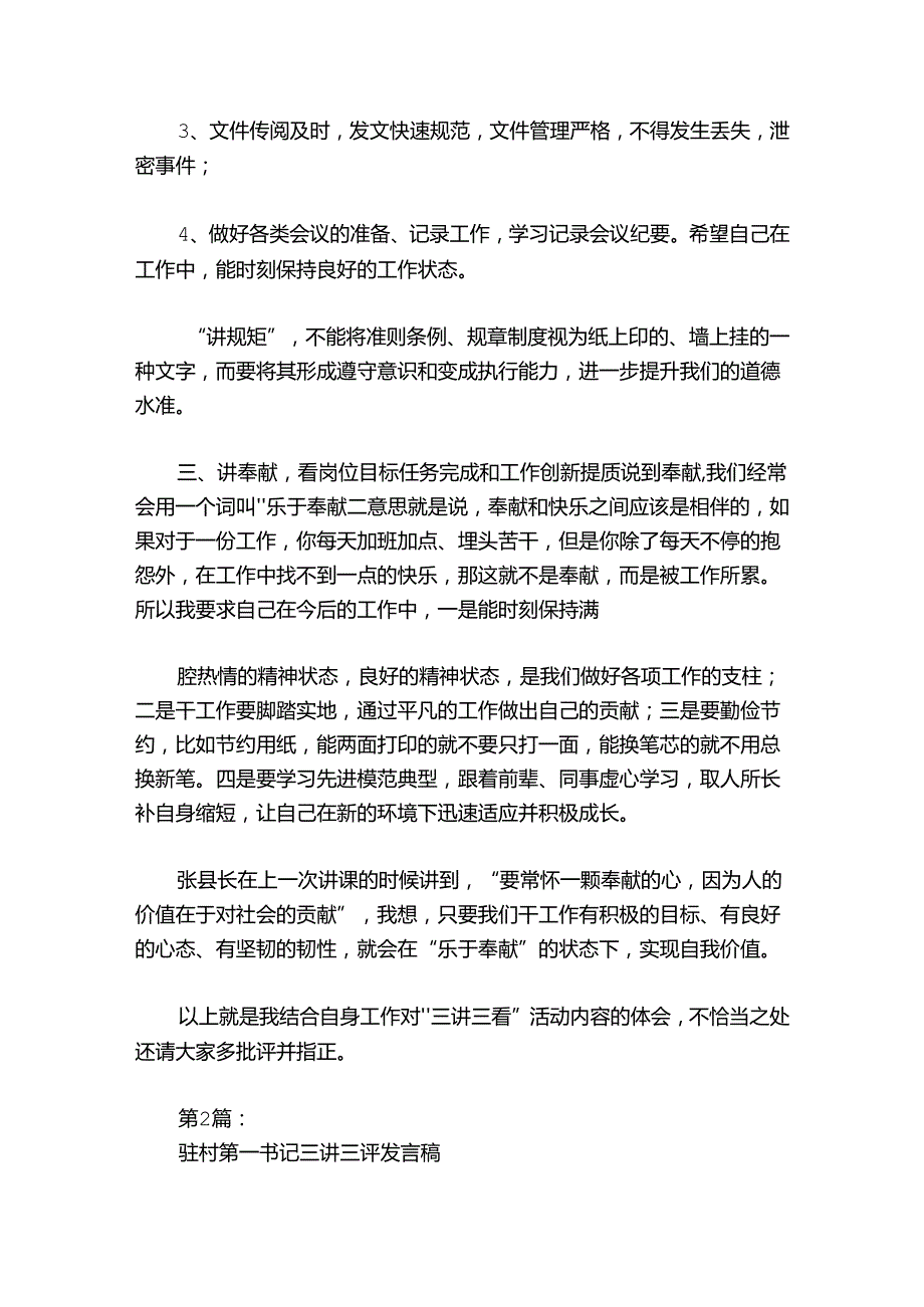 驻村第一书记三讲三评发言稿【6篇】.docx_第3页