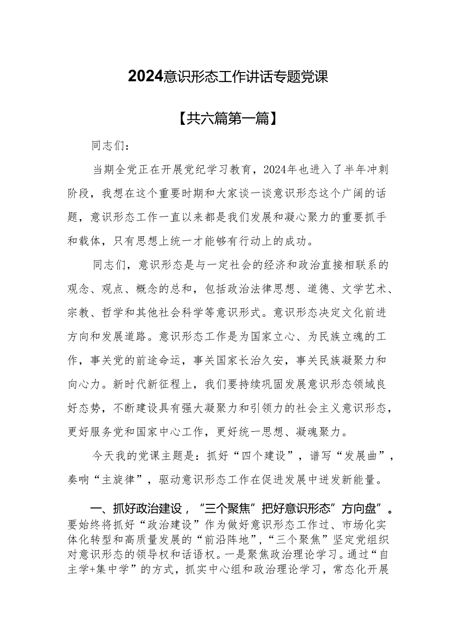 （6篇）2024意识形态工作讲话专题党课.docx_第1页