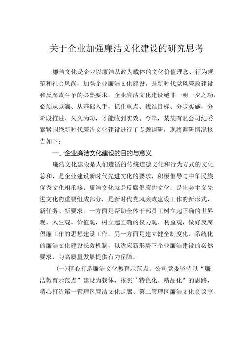关于企业加强廉洁文化建设的研究思考.docx
