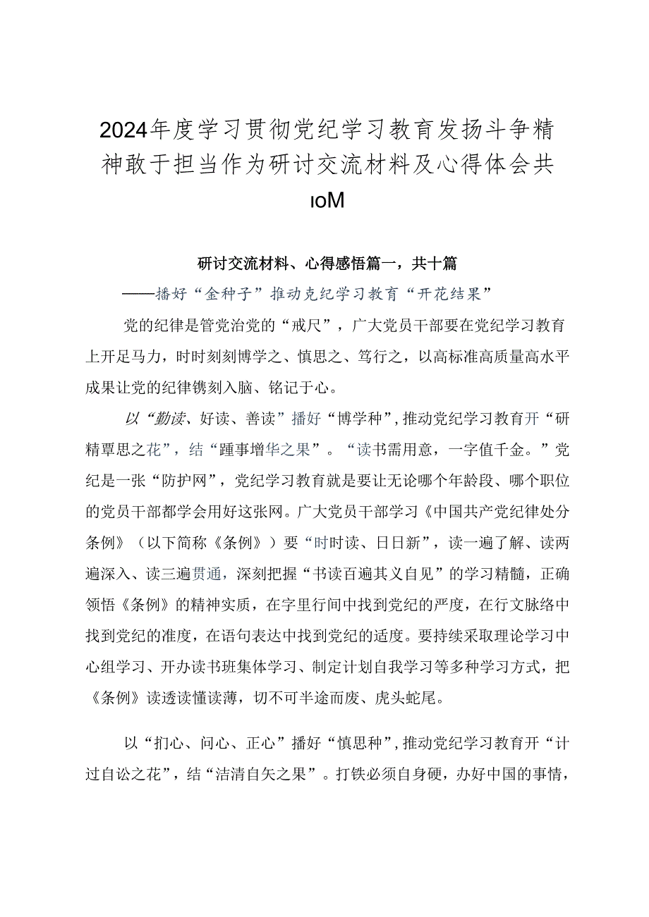 2024学习贯彻党纪学习教育发扬斗争精神敢于担当作为研讨交流材料及心得体会共10篇.docx_第1页