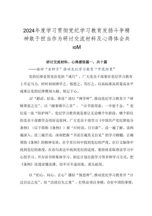 2024学习贯彻党纪学习教育发扬斗争精神敢于担当作为研讨交流材料及心得体会共10篇.docx
