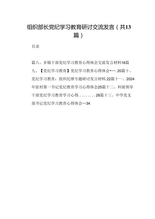 组织部长党纪学习教育研讨交流发言(13篇集合).docx