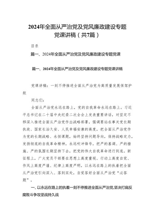 2024年全面从严治党及党风廉政建设专题党课讲稿7篇（最新版）.docx