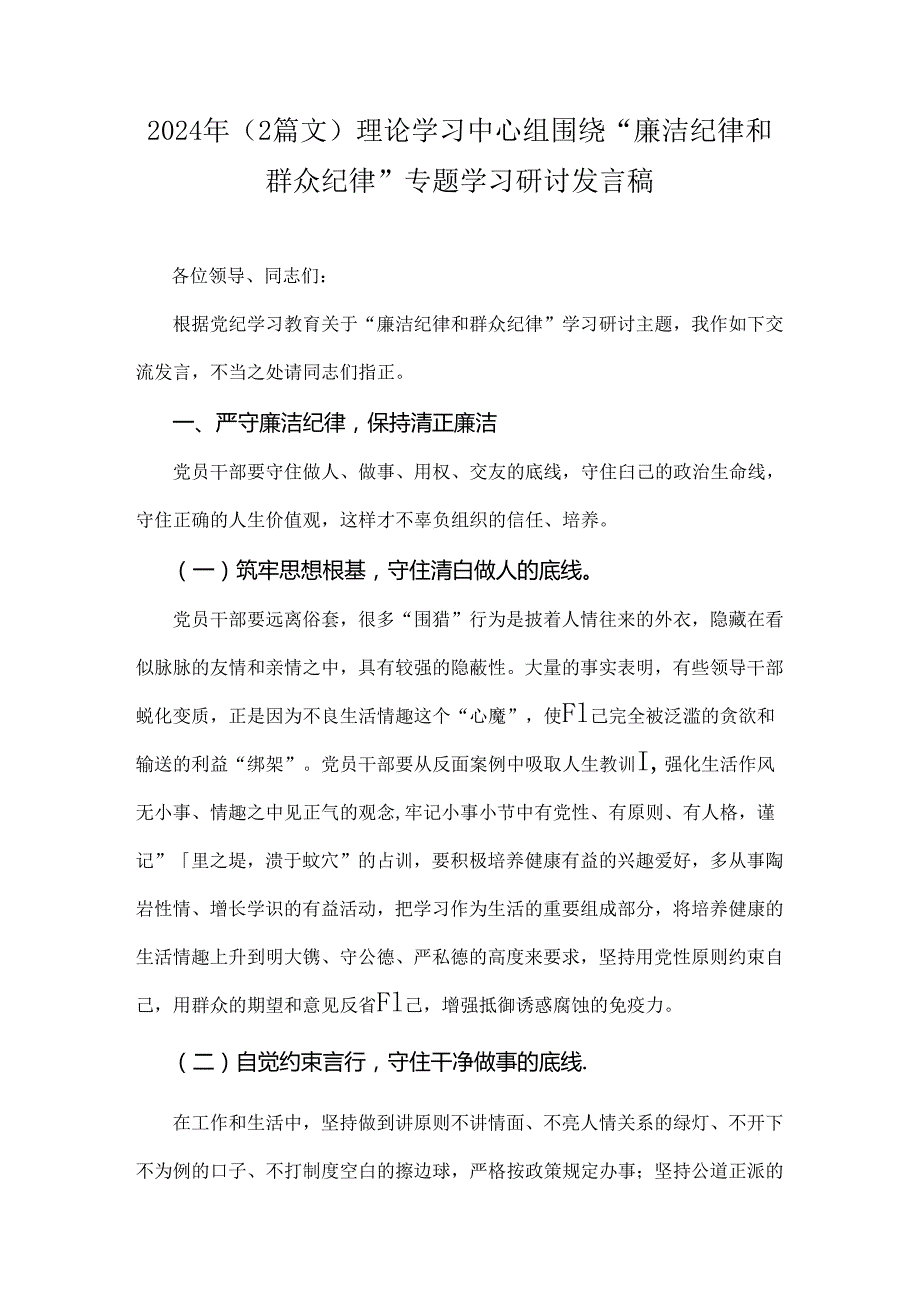 2024年（2篇文）理论学习中心组围绕“廉洁纪律和群众纪律”专题学习研讨发言稿.docx_第1页