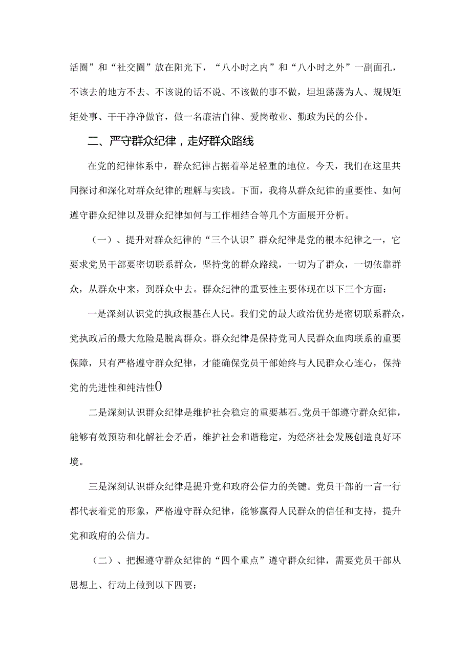 2024年（2篇文）理论学习中心组围绕“廉洁纪律和群众纪律”专题学习研讨发言稿.docx_第3页