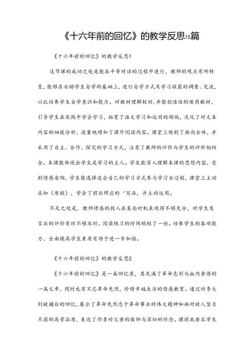 《十六年前的回忆》的教学反思15篇.docx