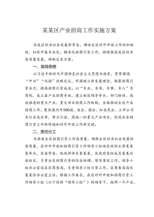某某区产业招商工作实施方案.docx