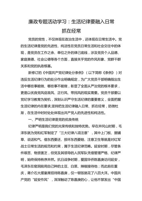 廉政专题活动学习：生活纪律要融入日常抓在经常.docx