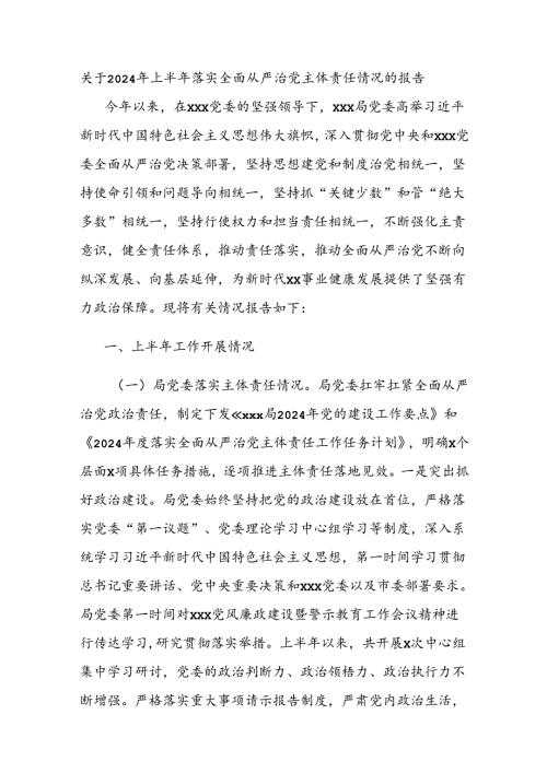 关于2024年上半年落实全面从严治党主体责任情况的报告.docx