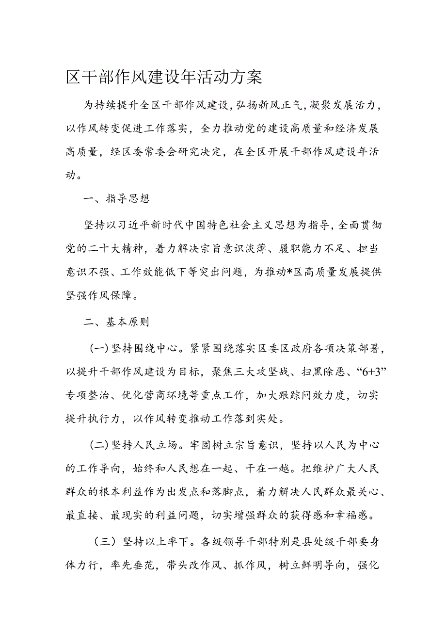 区干部作风建设年活动方案(1).docx_第1页
