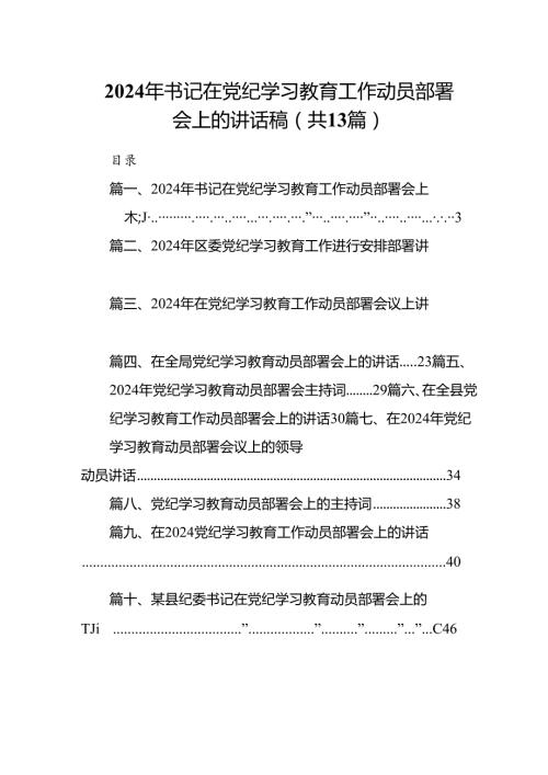 2024年书记在党纪学习教育工作动员部署会上的讲话稿范文13篇（详细版）.docx