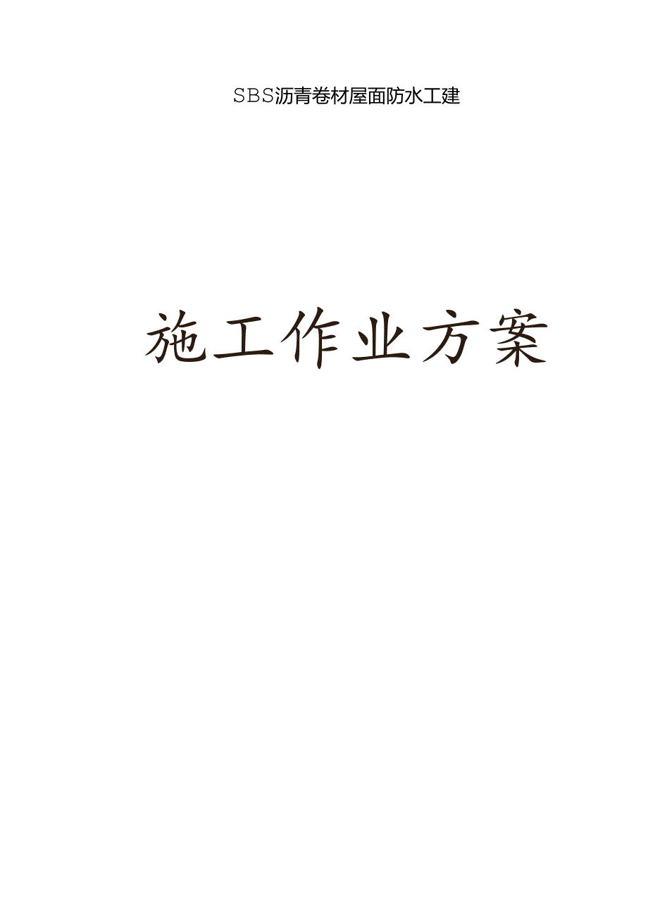 SBS卷材防水屋面工程施工方案(1).docx_第1页