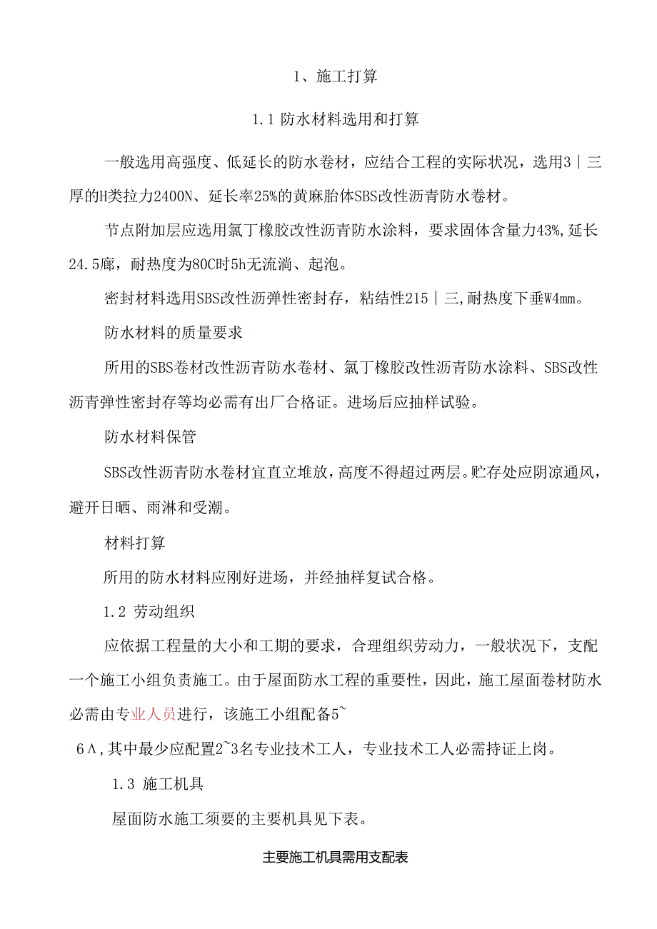 SBS卷材防水屋面工程施工方案(1).docx_第3页