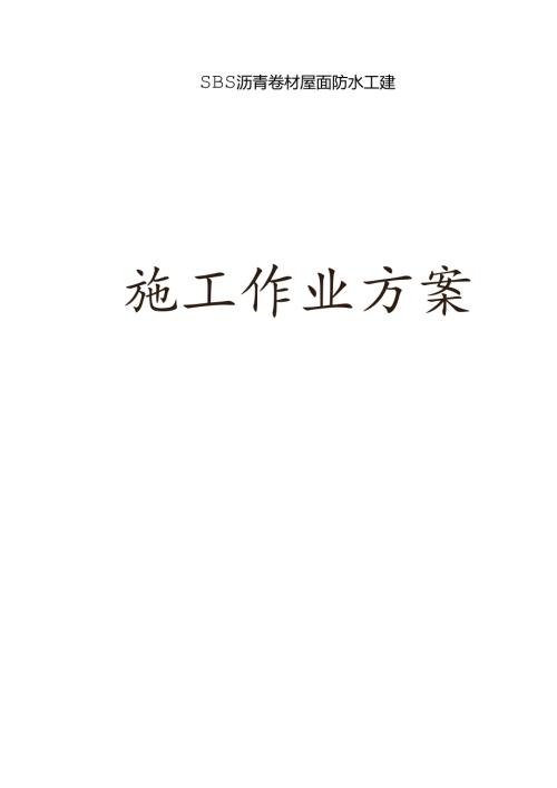 SBS卷材防水屋面工程施工方案(1).docx