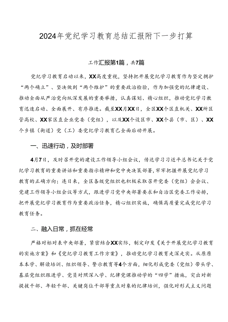 2024年党纪学习教育总结汇报附下一步打算.docx_第1页
