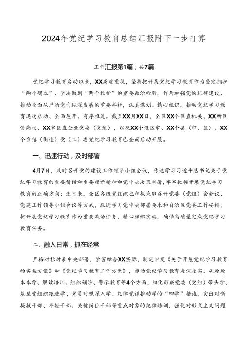 2024年党纪学习教育总结汇报附下一步打算.docx