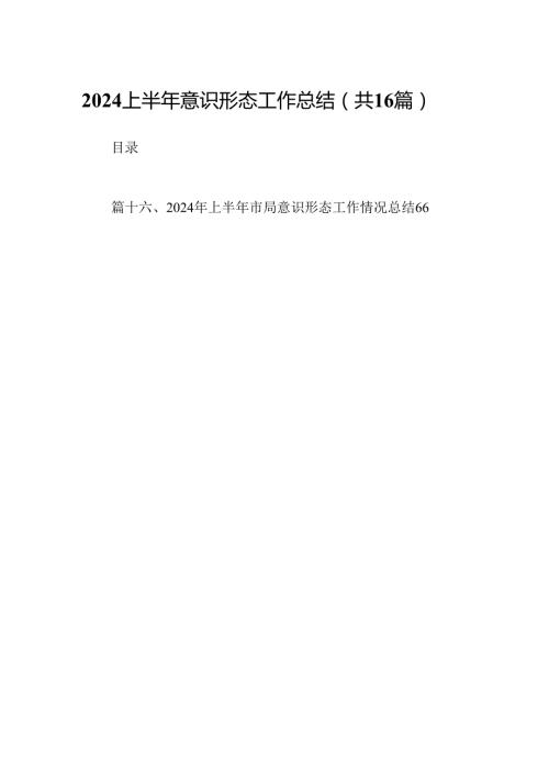 （16篇）上半年意识形态工作总结资料供参考.docx