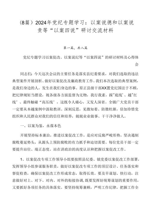 （8篇）2024年党纪专题学习：以案说德和以案说责等“以案四说”研讨交流材料.docx