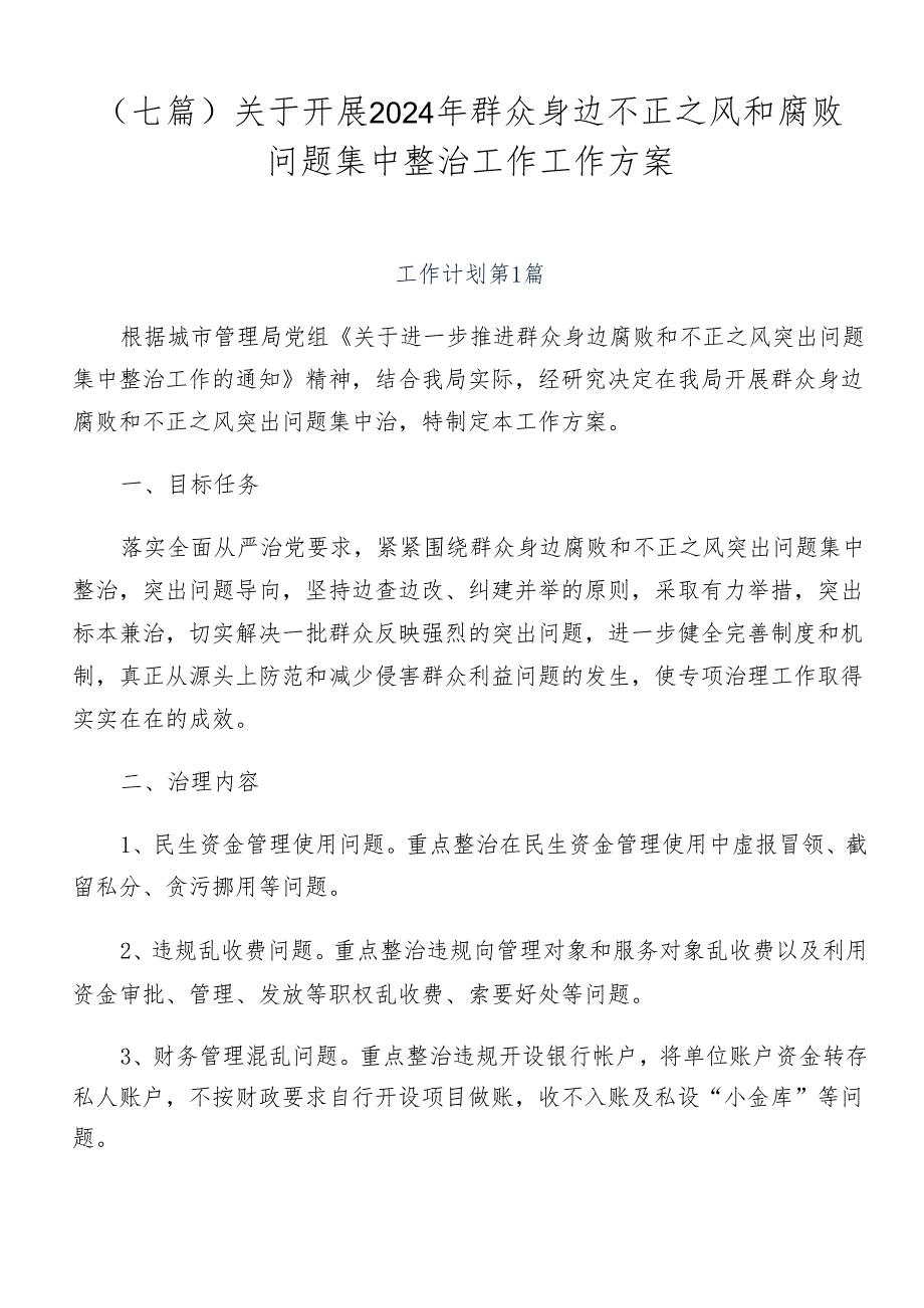 （七篇）关于开展2024年群众身边不正之风和腐败问题集中整治工作工作方案.docx_第1页
