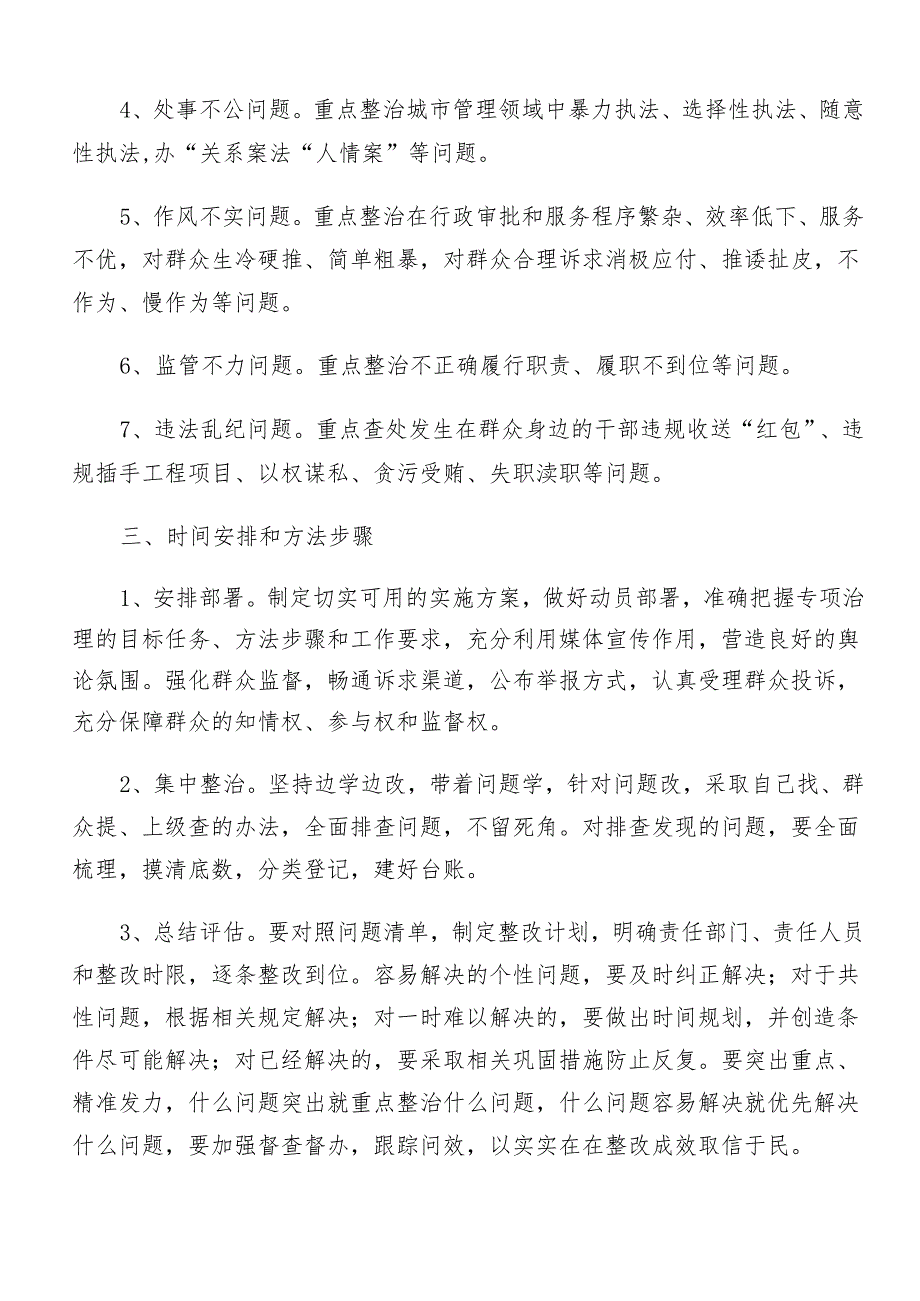 （七篇）关于开展2024年群众身边不正之风和腐败问题集中整治工作工作方案.docx_第2页