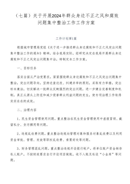 （七篇）关于开展2024年群众身边不正之风和腐败问题集中整治工作工作方案.docx