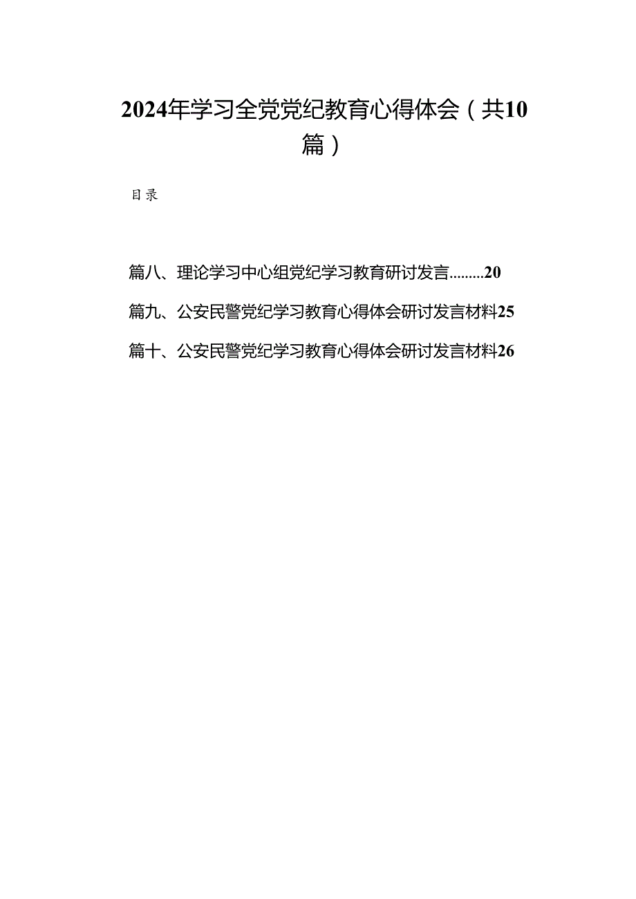 （10篇）2024年学习全党党纪教育心得体会（优选）.docx_第1页